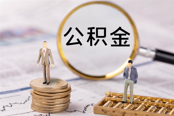 邹平取出封存公积金（取公积金封存需要什么手续）