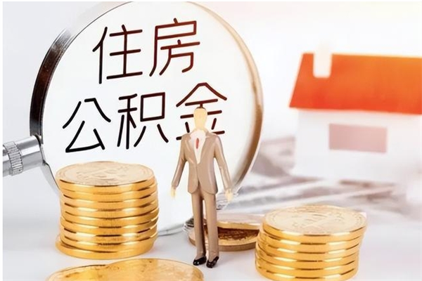 邹平在职的公积金怎么取（在职公积金提取流程2021）