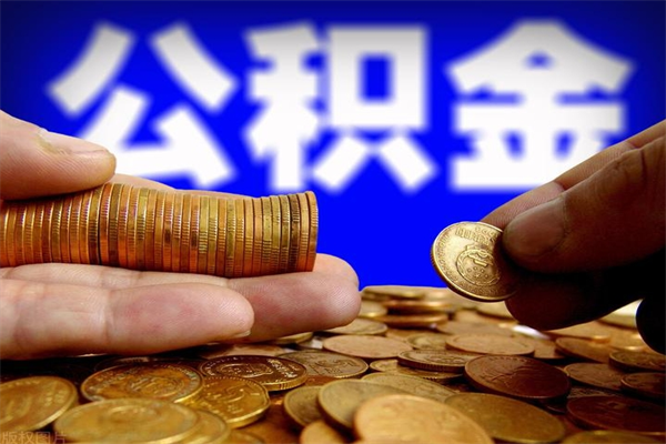 邹平公积金封存差一天半年能取吗（公积金封存不够半年可以提取吗）