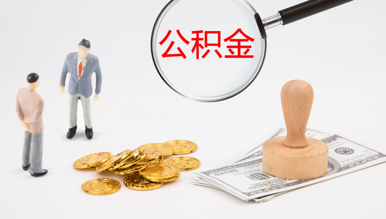 邹平本市户口离职后多久可以取公积金（本市户口离职后公积金能不能提出来）