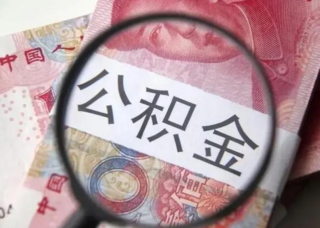 邹平房子全款能取公积金吗（全款房子可以取住房公积金吗）