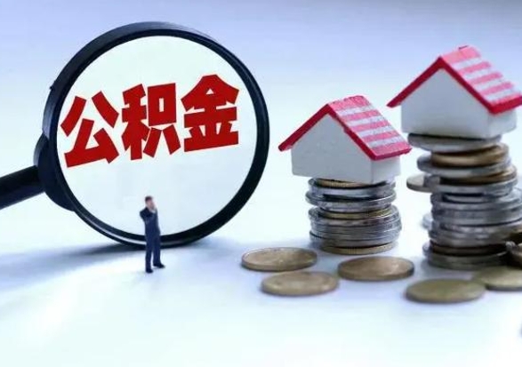 邹平已经封存的公积金如何取（封存了的公积金怎么提取）