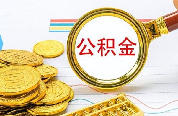 邹平房子全款能取公积金吗（全款房子可以取住房公积金吗）