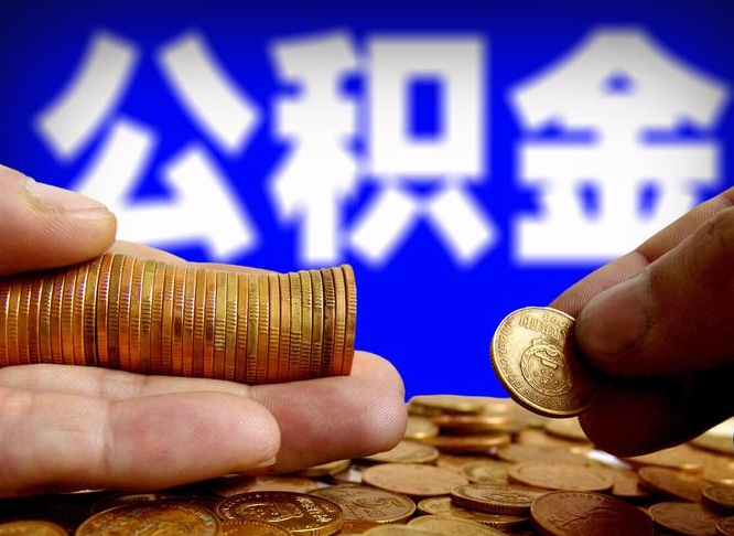 邹平在职的公积金怎么取（在职公积金提取流程2021）